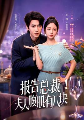 报告总裁！夫人腹肌有八块2026(全集)