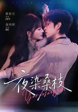 夜染桑枝(全集)