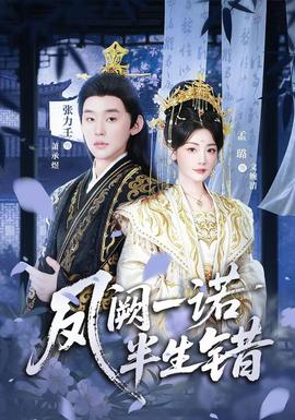凤阙一诺半生错(全集)