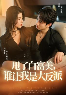 甩了白富美，谁让我是大反派(全集)