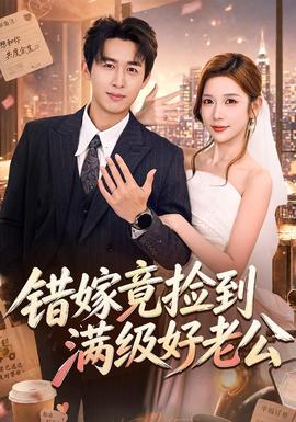 错嫁竟捡到满级好老公(全集)