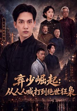弃少崛起：从人人喊打到绝世狂枭(全集)