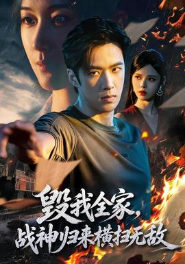 毁我全家，战神归来横扫无敌(全集)