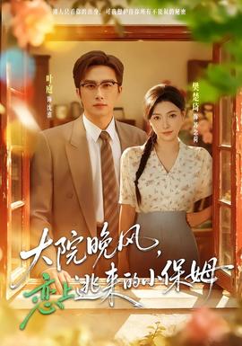 大院晚风，恋上逃来的小保姆(全集)